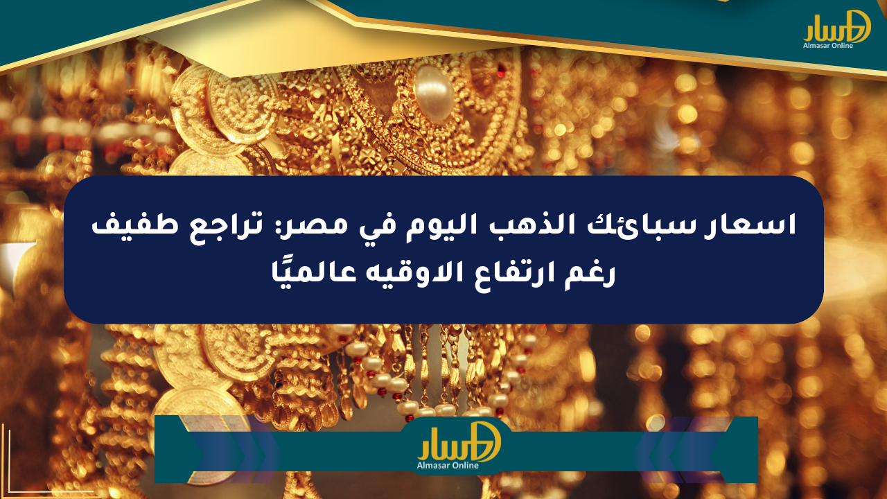 أسعار سبائك الذهب اليوم في مصر: تراجع طفيف رغم ارتفاع الأوقية عالميًا